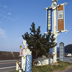 Paradise Lost 二度と行けない珍日本紀行　35　徳島２　 日本最大の喫茶で瀬戸の世紀末を満喫